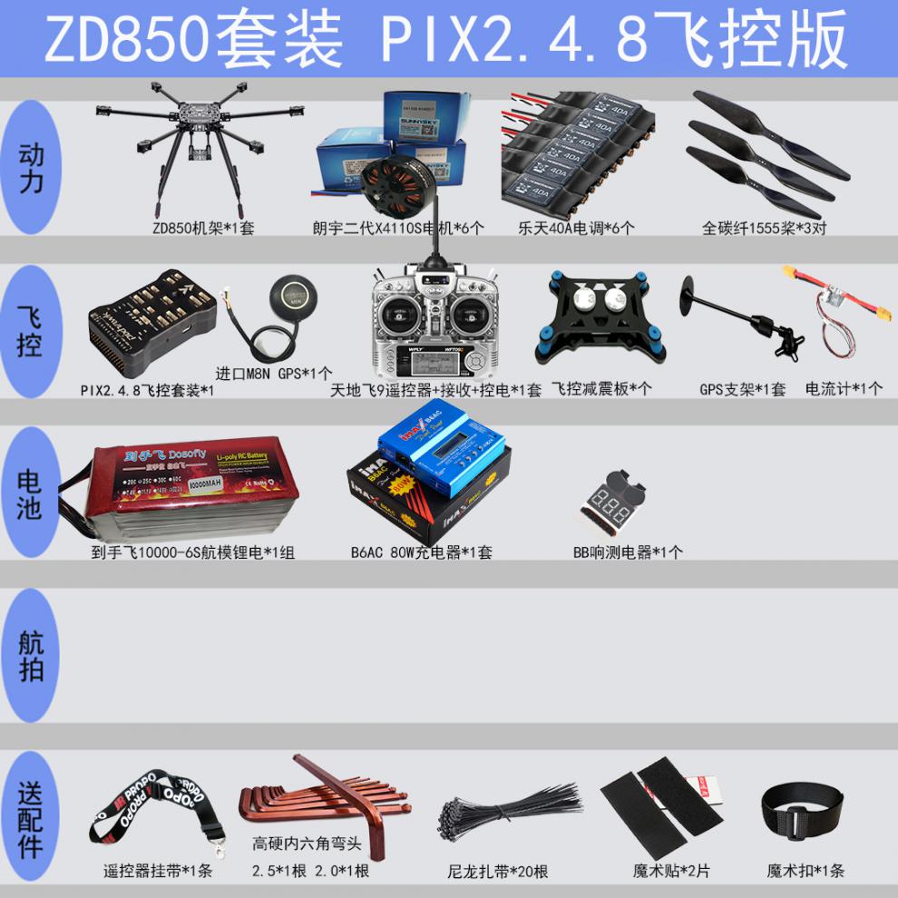 六轴无人机套装pixhawk4开源px4飞控6公斤大载重拉线抛投7km zd850