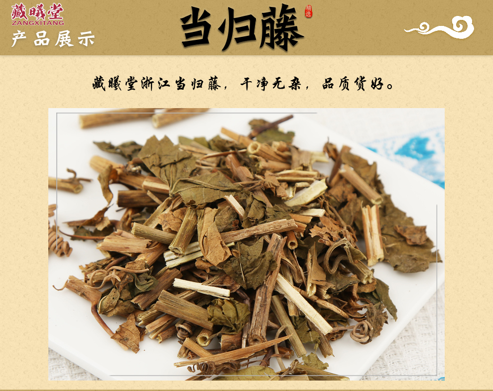 当归藤药理作用图片