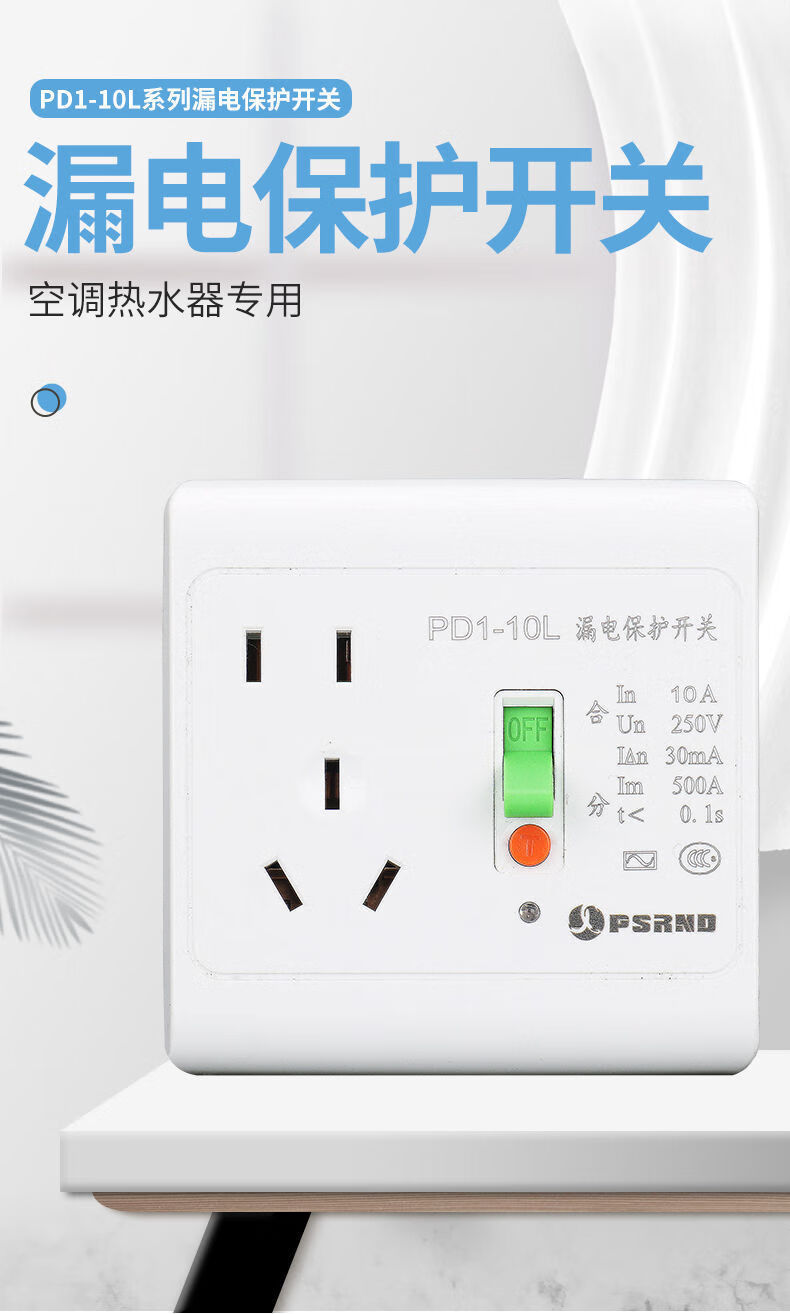 热水器插座防水防漏电86型家用空调保护器10a五孔16a三孔墙壁开关漏保