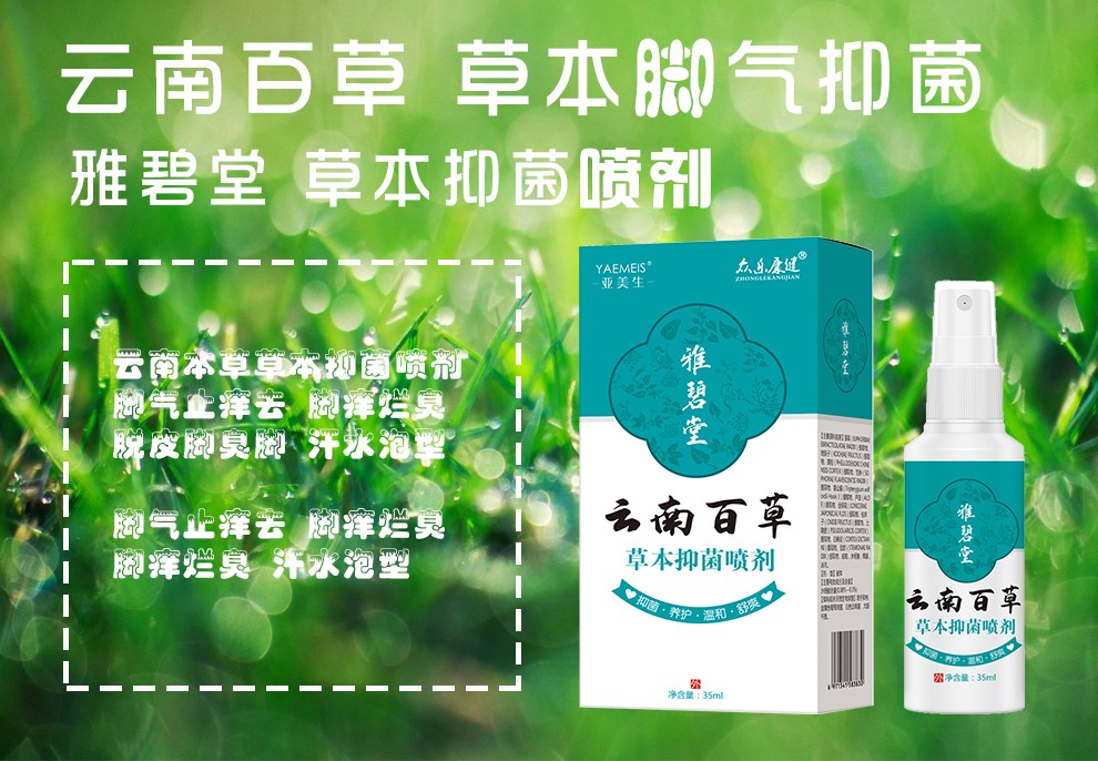 亚美生雅碧堂云南百草草本抑菌喷剂非脚气喷剂止痒去脱皮脚臭脚汗水泡