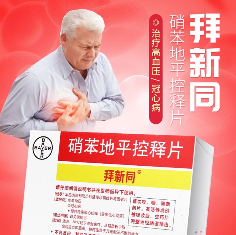 拜新同 硝苯地平控释片(30mg*7片)*3盒 - 林芝参商城