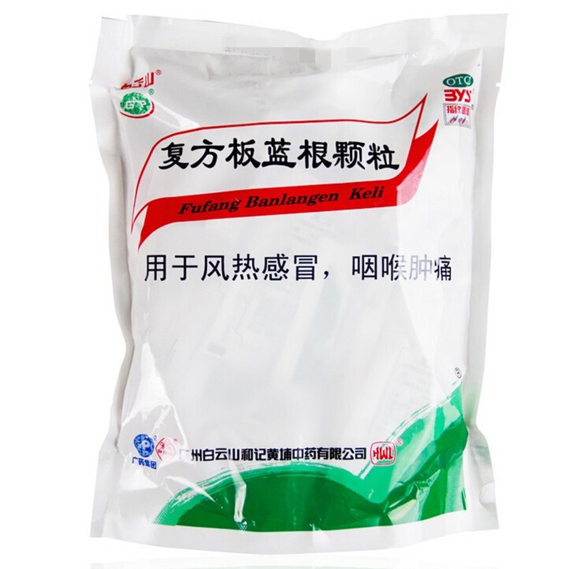 白云山复方板蓝根颗粒冲剂15g20袋jx5盒