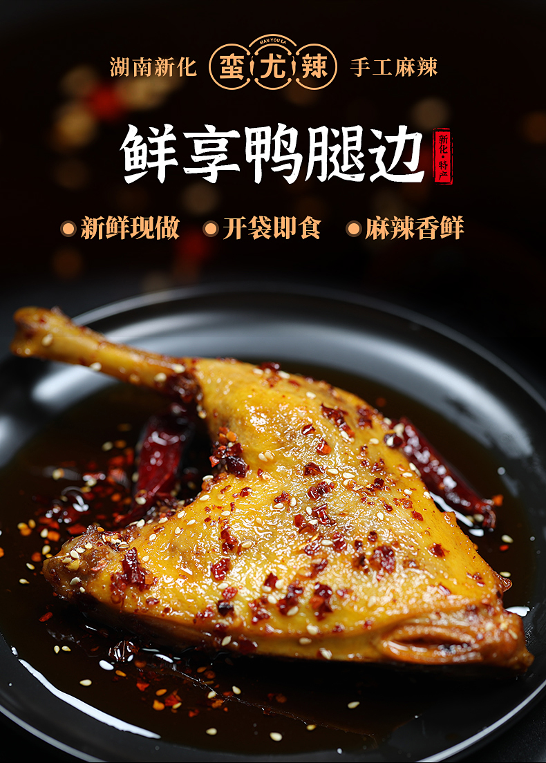 手工麻辣鸭腿孕妇可食湖南娄底特色麻辣小吃鸭腿边香辣零食卤味熟食