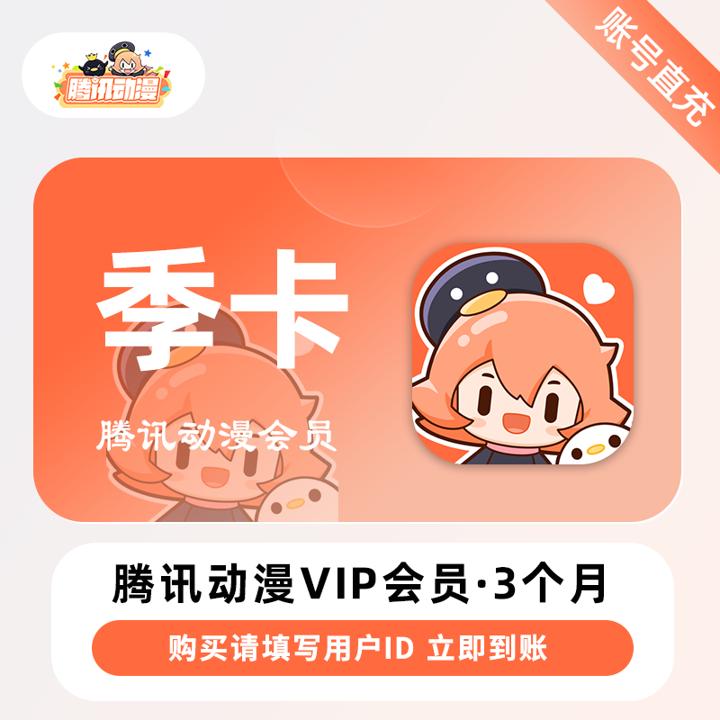 【账号直充】腾讯动漫V会员『3个月』
