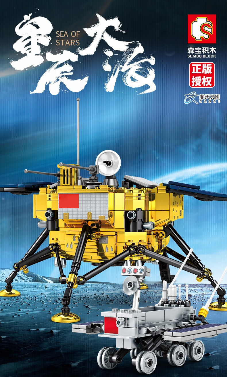 森宝（SEMBO）积木 航天系列月球探测器 203301