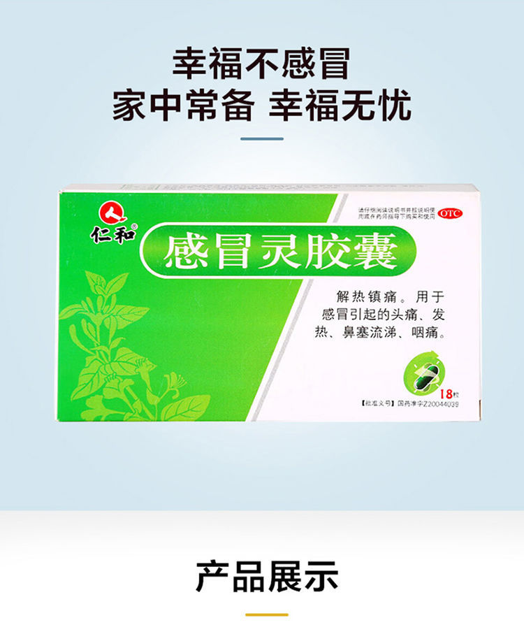 仁和 感冒灵胶囊18粒/盒 解热镇痛头痛发热鼻塞流涕咽痛咽炎四季药 1