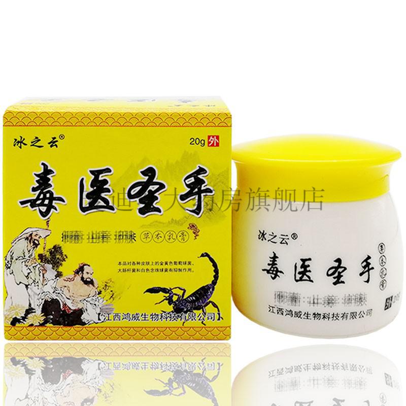 冰之雲苗藥癬癢淨毒醫聖手苗山七草草本抑菌乳膏20g苗藥癬癢淨1盒裝