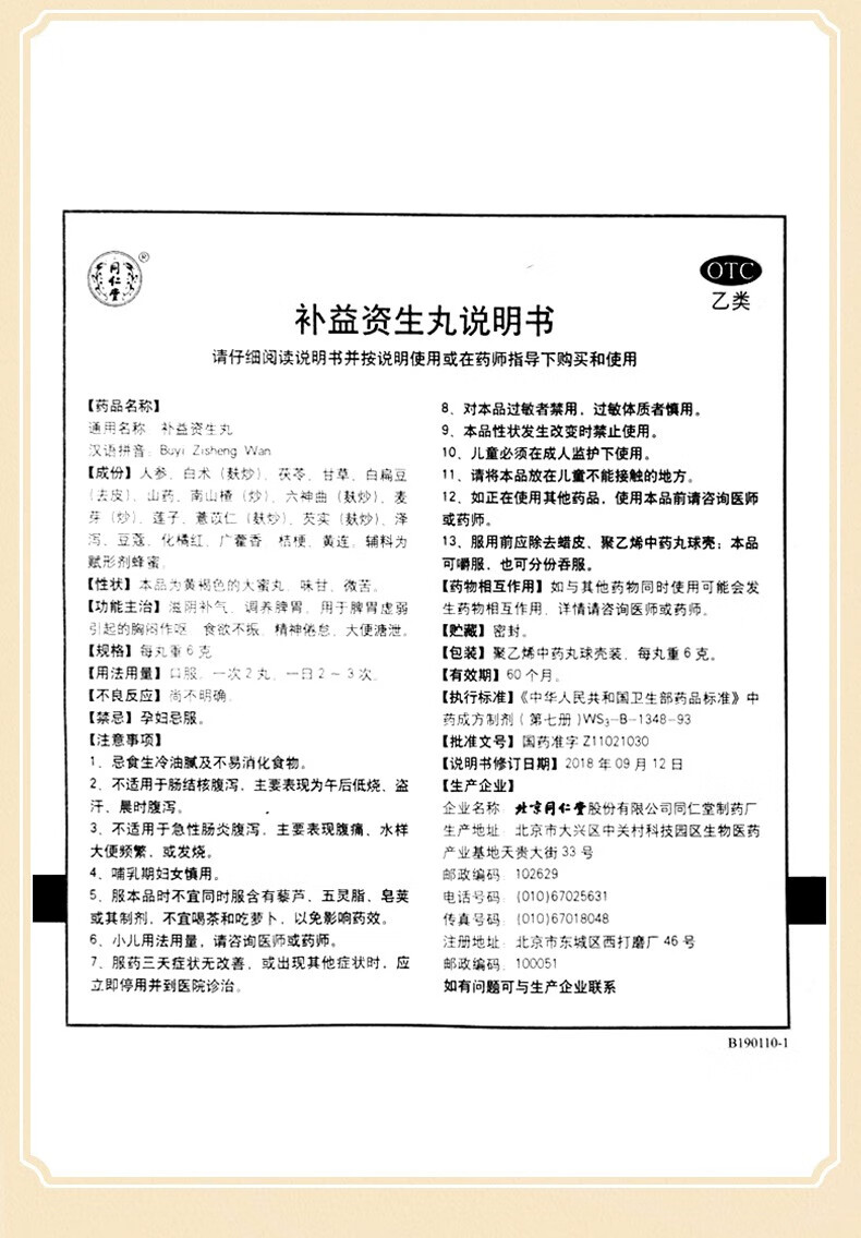 同仁堂(trt)补益资生丸6g*10丸 滋阴补气 调养脾胃脾胃虚弱食欲不振