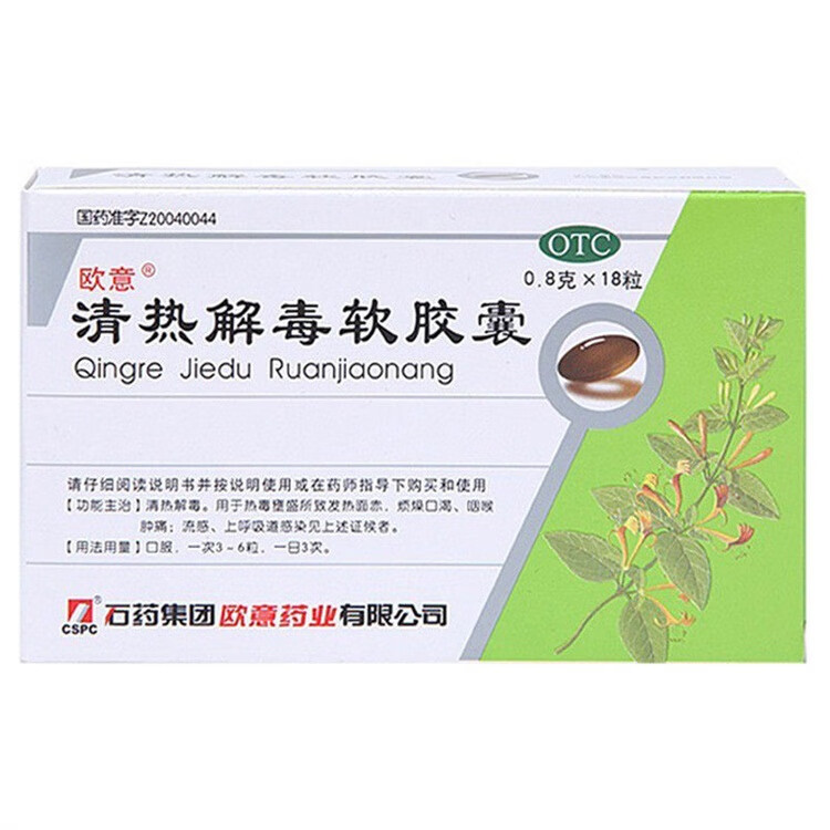 欧意 清热解毒软胶囊 18粒 清热解毒 流感 上呼吸道感染 清热解毒软