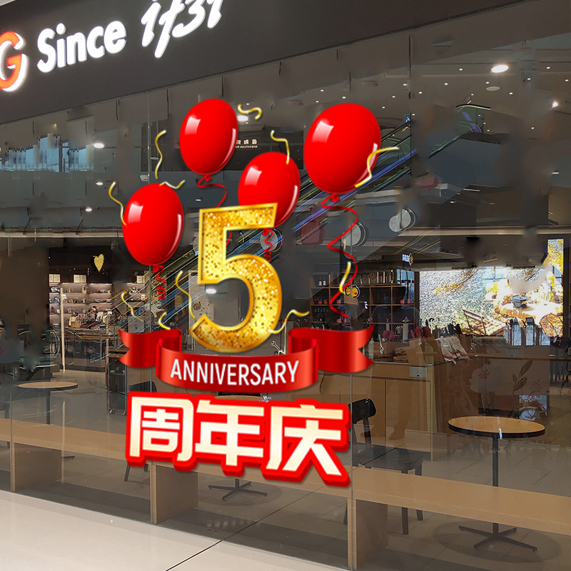 周年庆装饰典墙贴纸店庆装饰氛围布置店铺门店橱窗玻璃贴纸静电门贴