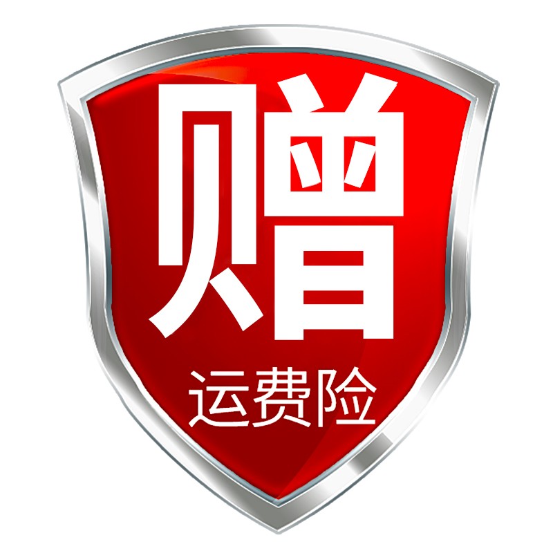 赠运费险支持7天无理由退换货7天保价无忧购买运费险