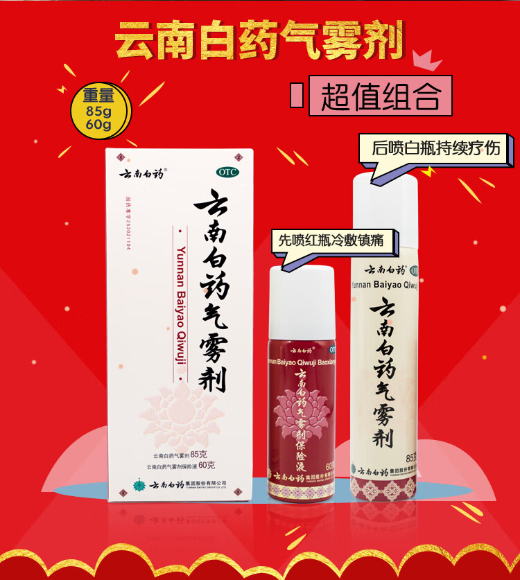 云南白药气雾剂 85g 60g 红瓶冷敷镇痛白瓶持续疗伤(跌打损伤 消肿