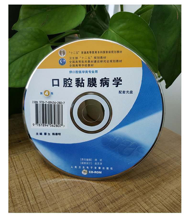 正版口腔黏膜病学第4版第四版人卫版第七轮本科教材书籍供口腔医学类