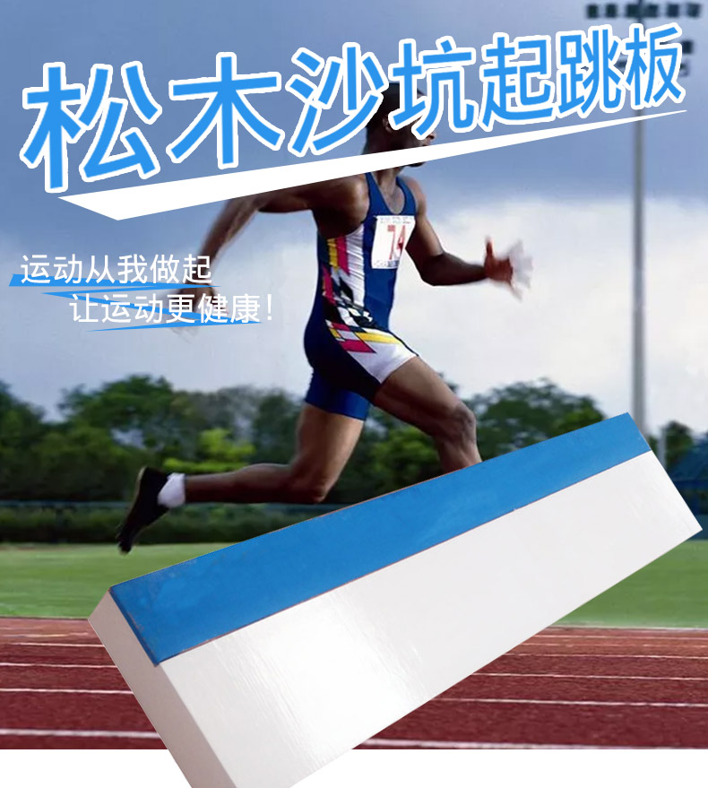 沙坑起跳板学校田径训练比赛木质立定助跳板橡皮泥立定跳远板 钢板