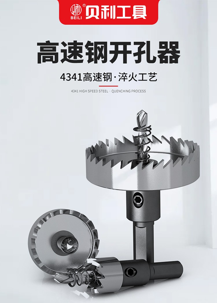 贝利beili开孔器高速钢不锈钢扩孔钻孔铁皮铝合金薄板金属开孔利器打