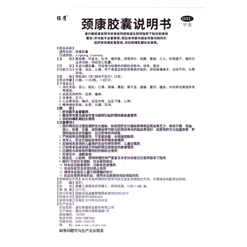 强鹰颈康胶囊40粒补肾活血止痛肾虚血瘀型颈椎病颈项胀痛麻木