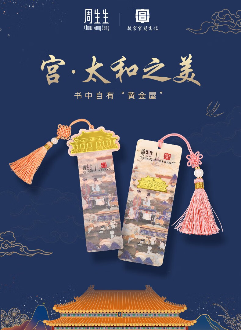 周生生黄金足金故宫宫廷文化文化祝福系列太和殿书签金片礼物压岁钱