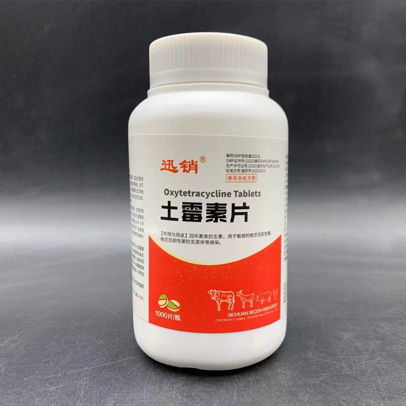 迅销土霉素片兽药猪牛羊狗猫鸡用抗菌消炎拉稀仔猪红黄白痢支原体感染