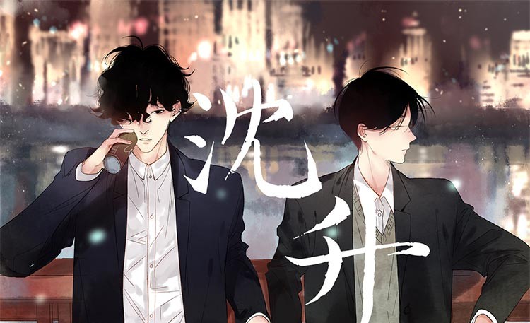 赠立牌扑克大海报沈升宣哲三三绘快看漫画暖心治愈之作