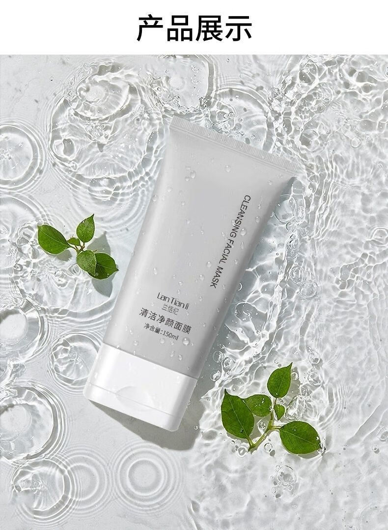 兰恬纪清洁面膜兰恬纪清洁面膜涂抹补水保湿去黑头粉
