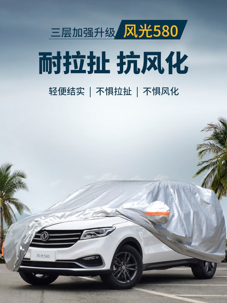 仟禧羊 适用于东风风光580车衣车罩专用汽车罩防晒防雨隔热车外全罩