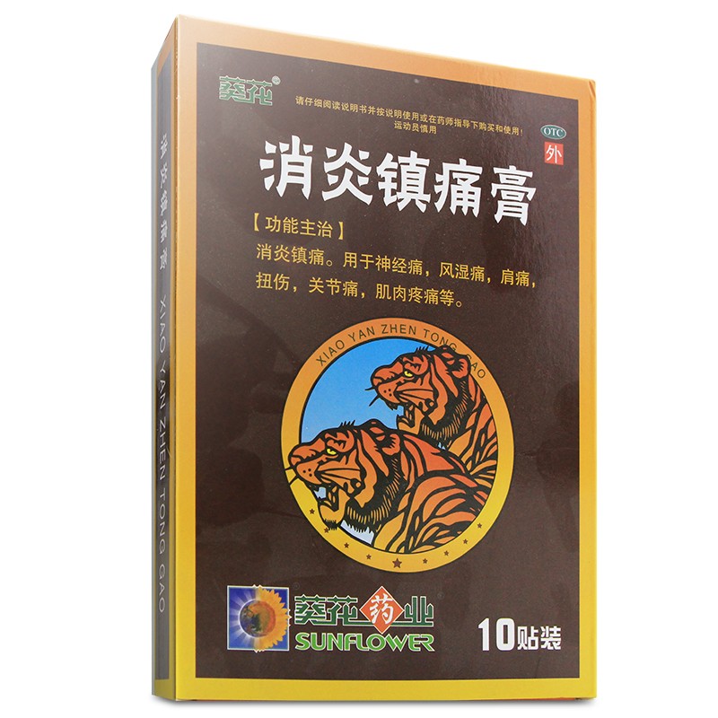 葵花 消炎镇痛膏 2片*5袋 风湿痛膏药止疼贴治关节痛止痛镇痛消炎腰痛