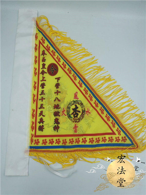 道教黄色令旗仙家令旗杏黄旗道教主旗踏斗步罡行令之主旗大号带穗7080