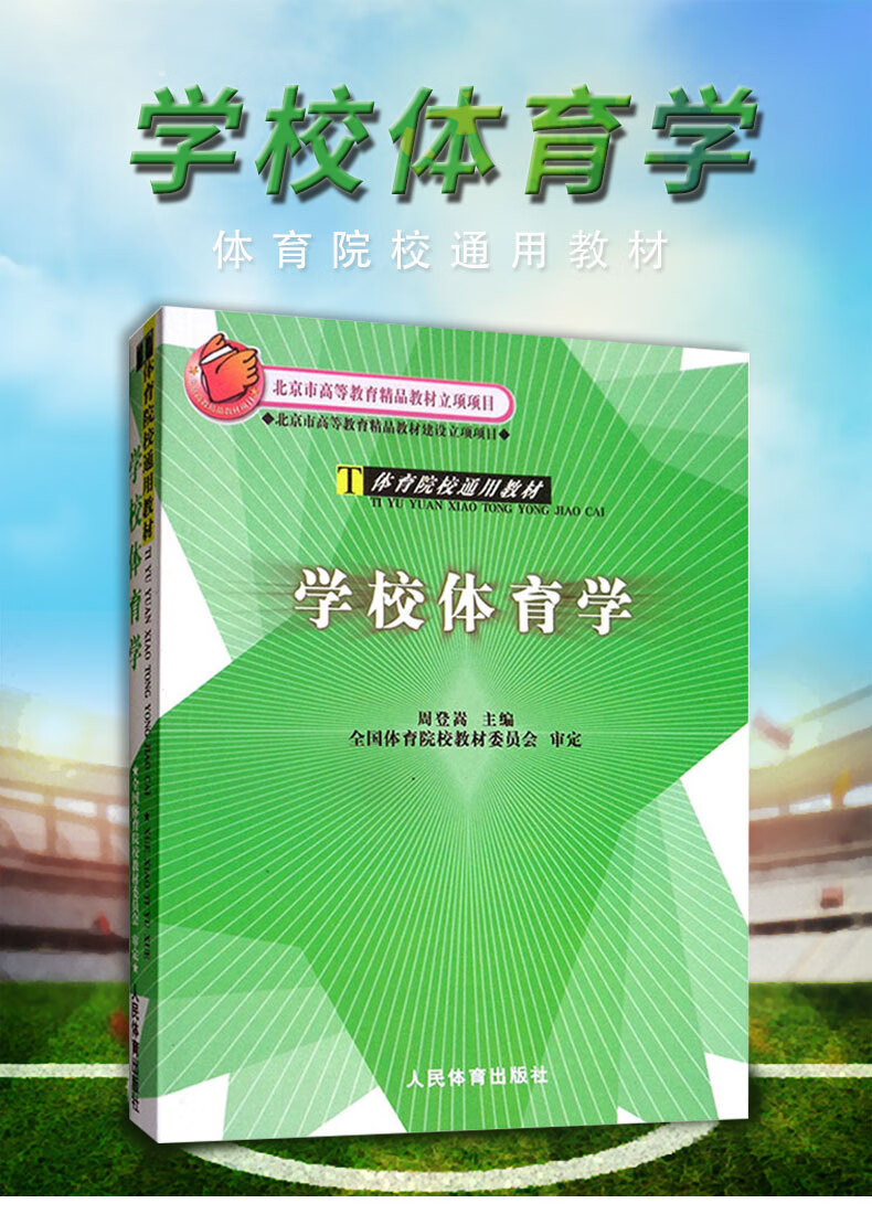 学校体育学周登嵩人民体育出版社考研考博体育院校通用教材学硕专硕