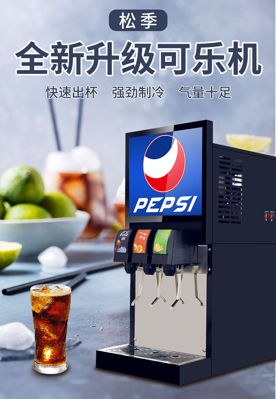 松季可乐机商用小型可乐糖浆全自动冷饮机现调汉堡店三阀自助果汁碳酸