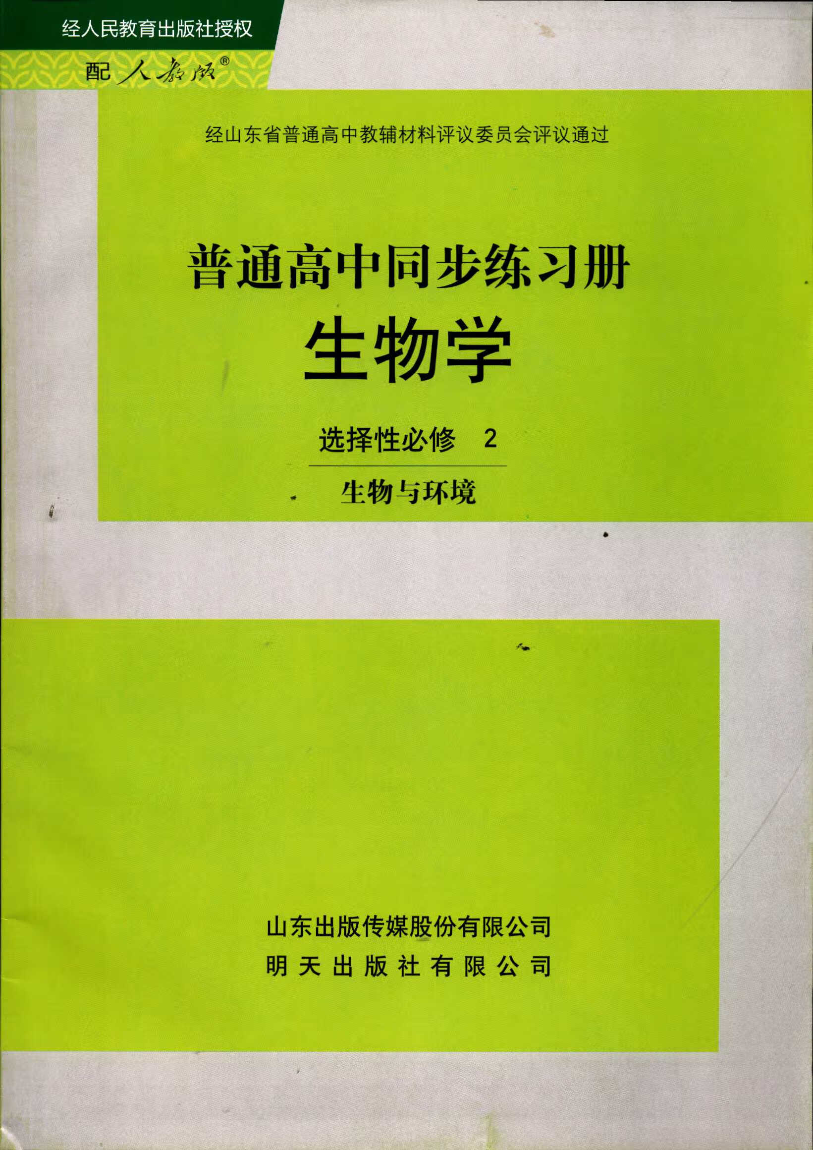 2021高中同步练习册生物学选择性必修二2配人教版明天出版社