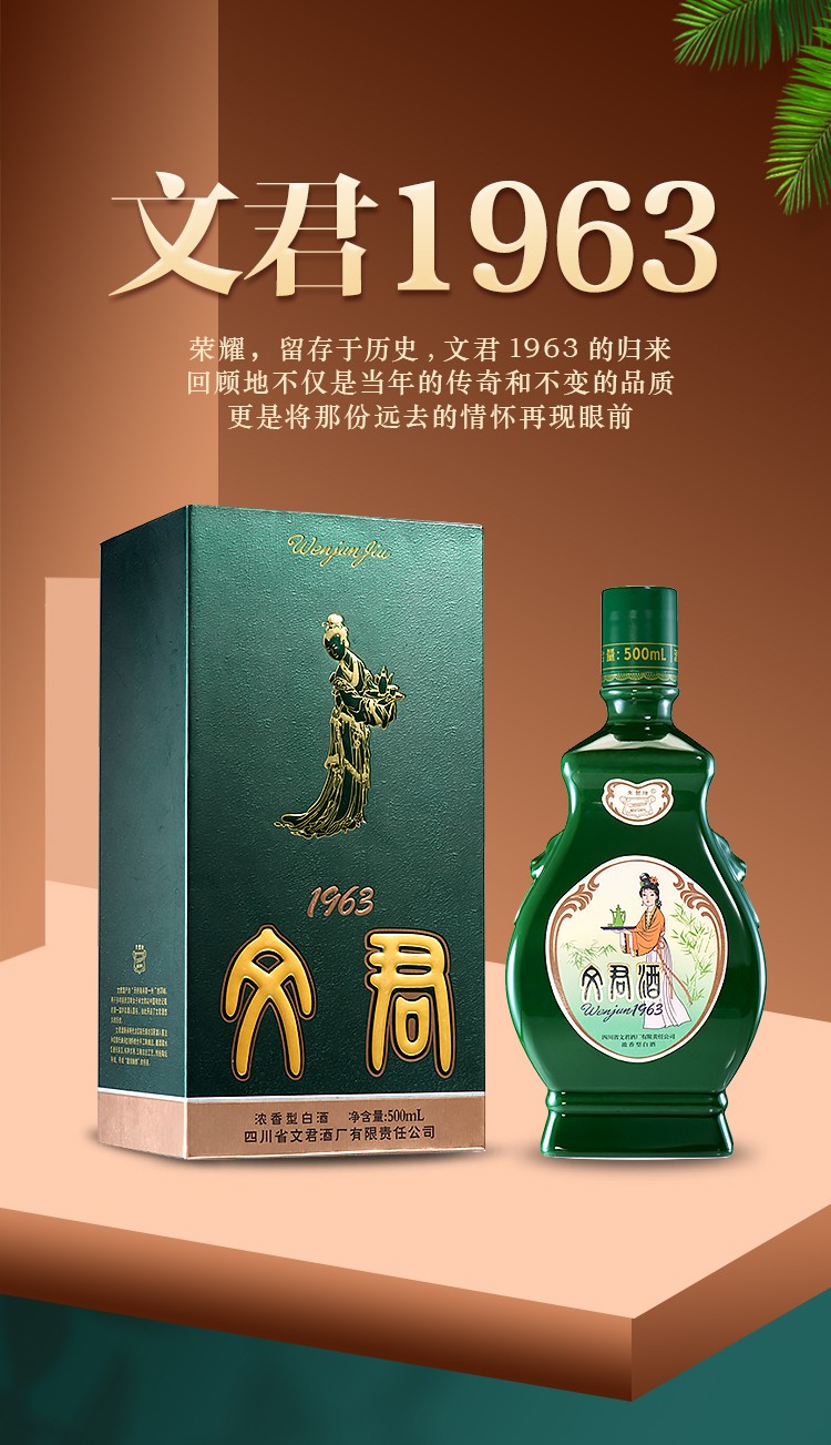 文君酒 白酒 52度 1963 浓香型 500ml 单瓶礼盒装 剑南春集团 宴请