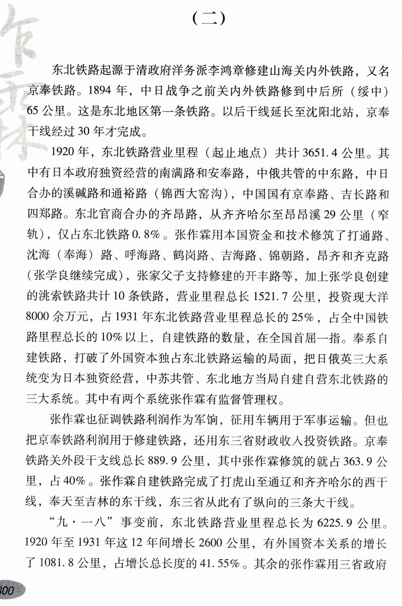 张作霖传 张作霖大传军阀当国一个乱世枭雄的崛起与殒落北洋枭雄