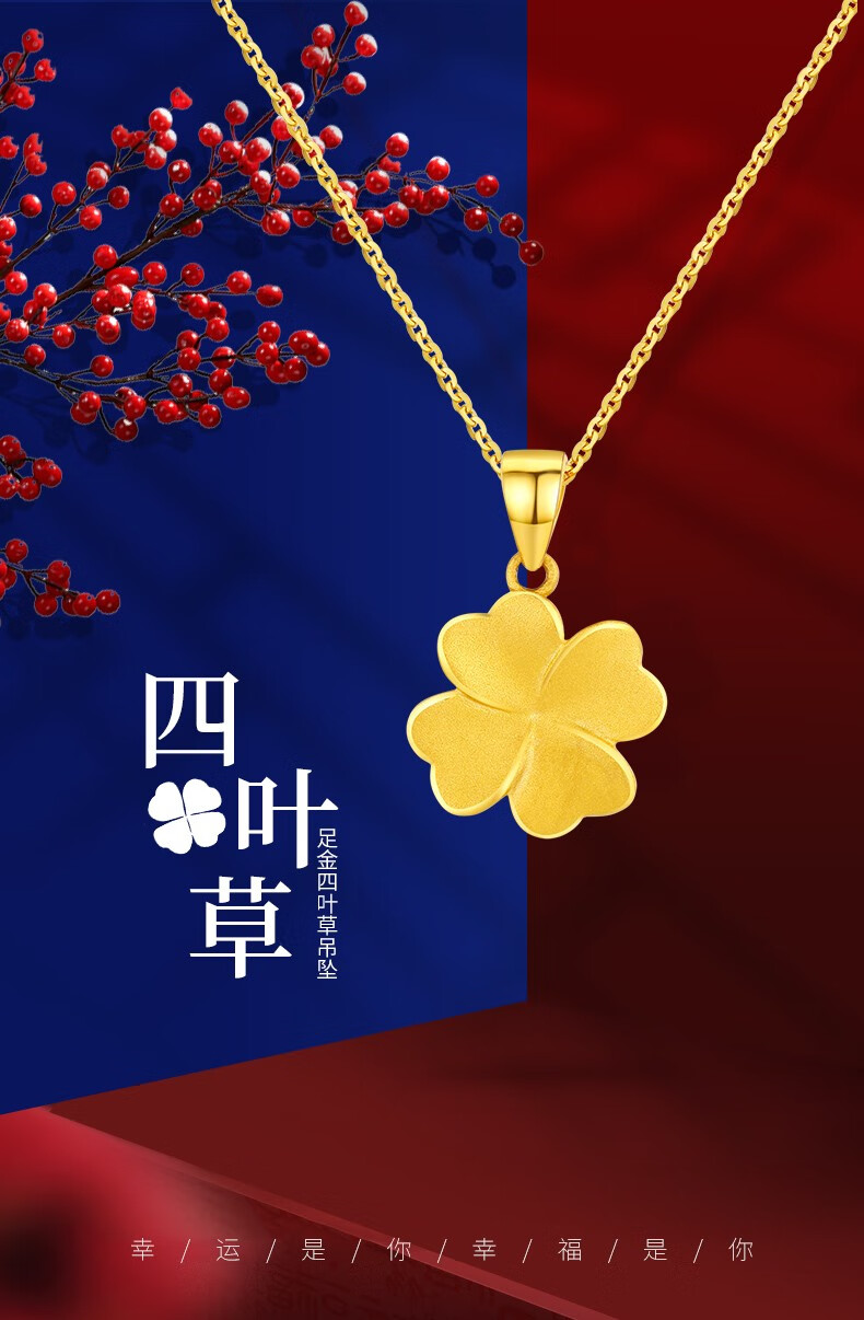 黄金项链女款999足金四叶草吊坠套链节日礼物送女友康嘉夫人 足金吊坠