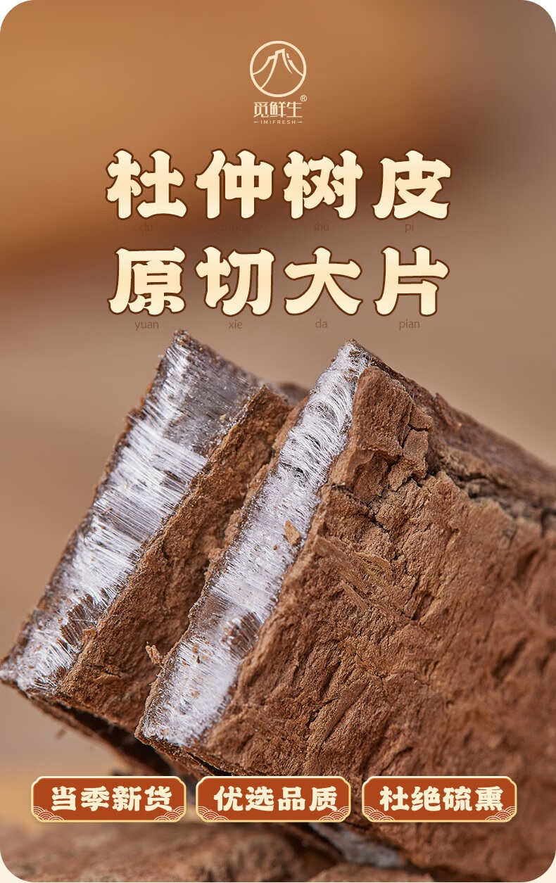 觅鲜生杜仲片250g杜仲皮干货泡茶泡酒煲汤杜仲