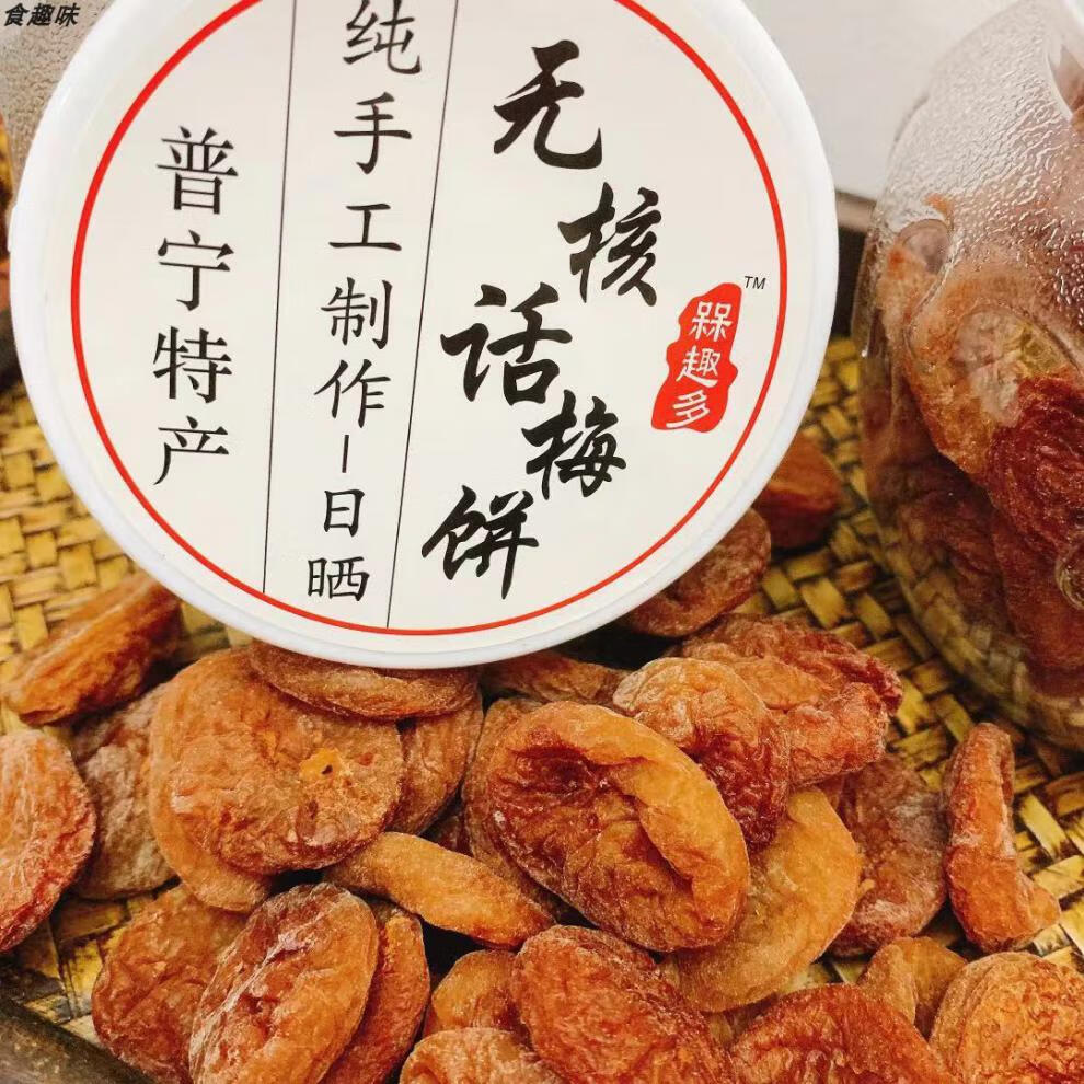 网红农家话梅干潮汕普宁特产手信手工农家话梅干解腻零食农家话梅1瓶