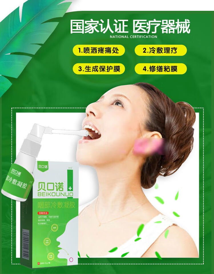 贝口诺咽部冷敷凝胶喉咙喷雾官网咽喉喷剂扁桃体喷雾 贝口诺咽部冷敷