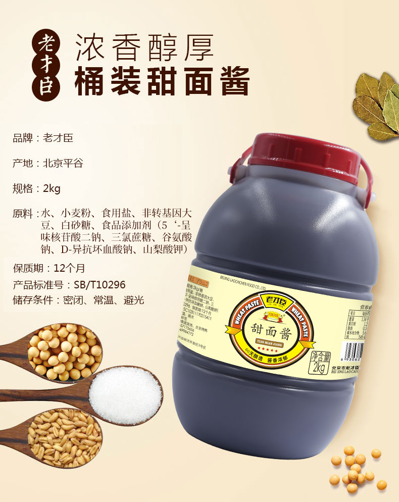 老才臣2kg桶装甜面酱煎饼果子专用酱