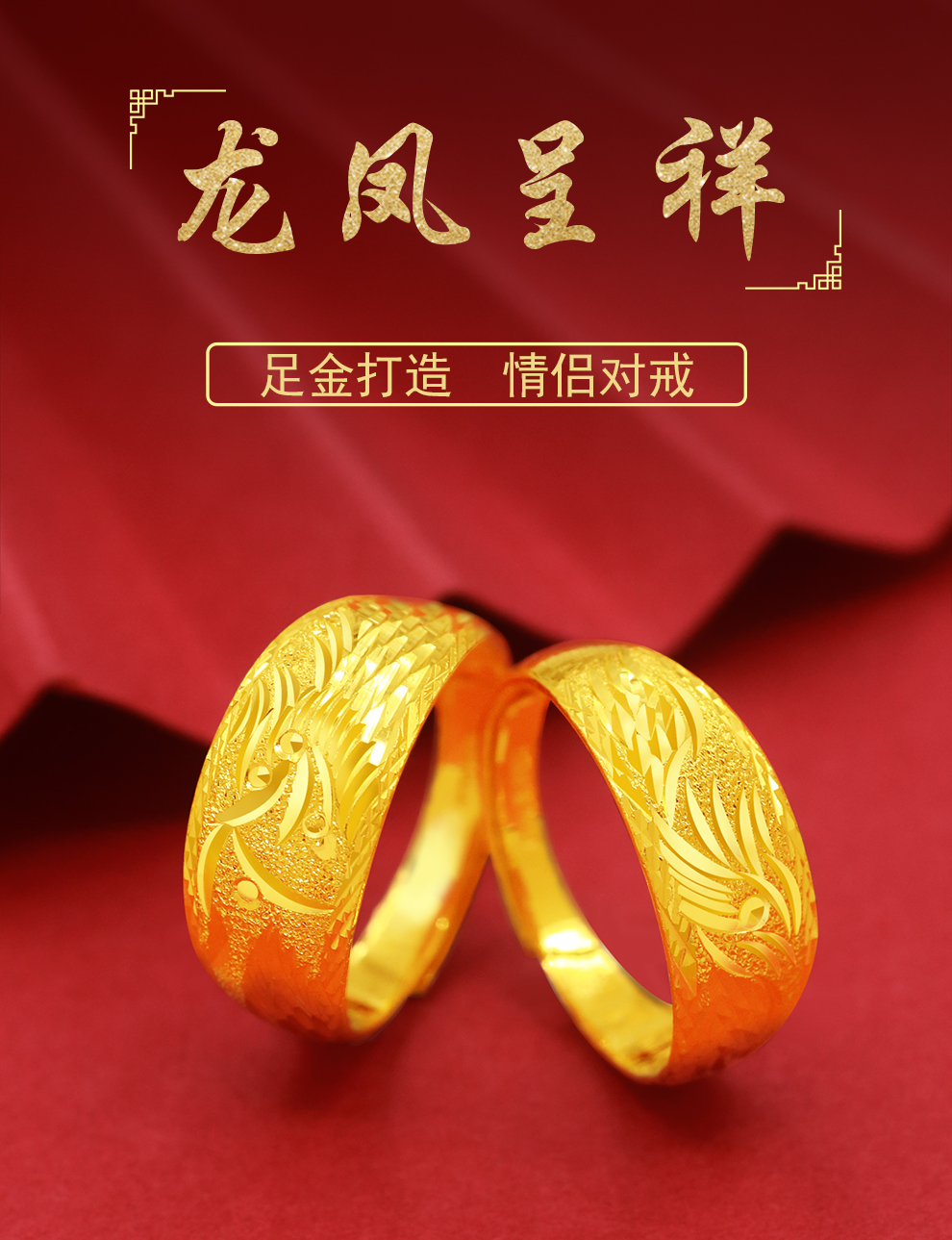 黄金龙凤对戒9999足金戒指男女款结婚送礼金戒指金指环实心圈戒738g凤
