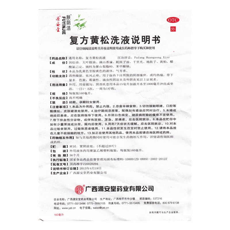 源安堂肤阴洁复方黄松洗液妇科止痒霉菌阴道炎洗剂1瓶2瓶装