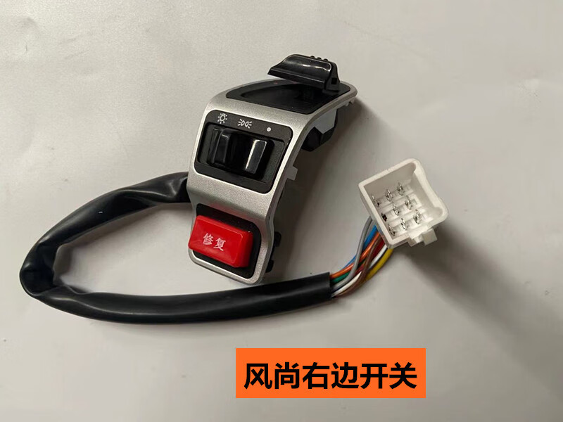 适用于风尚gogo电动车开关总成小力致高低速远近灯转向灯战鹰开关组合