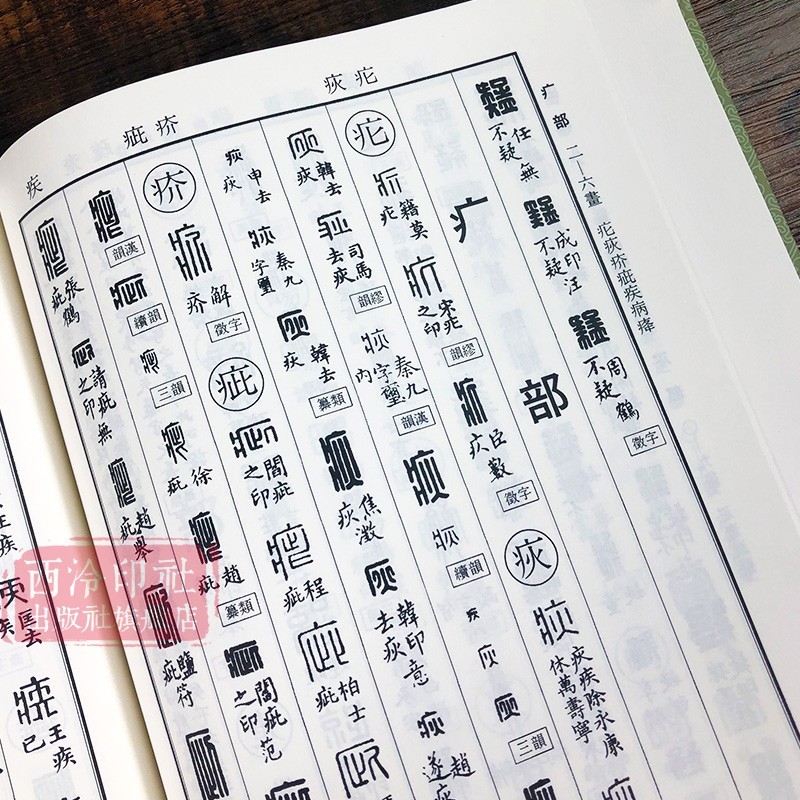 篆刻学习常用必备工具字典收藏书商品介绍汉印文字汇编 缪篆分韵选集