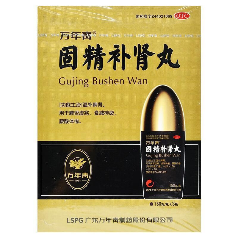 万年青固精补肾丸150丸3瓶温补脾肾用于脾肾虚寒食减神疲腰酸体倦单盒