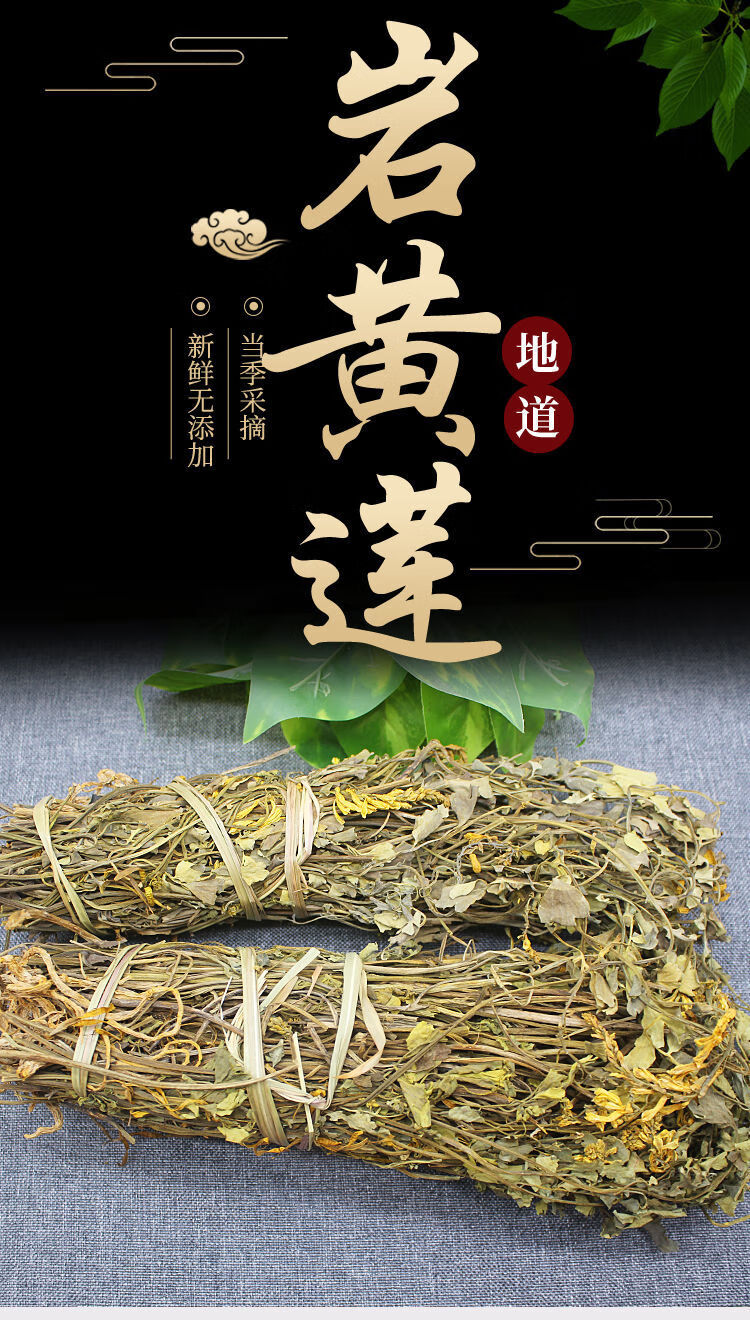 岩黄连 岩胡 黄莲茶 岩莲 土莲菊花 100克 100克