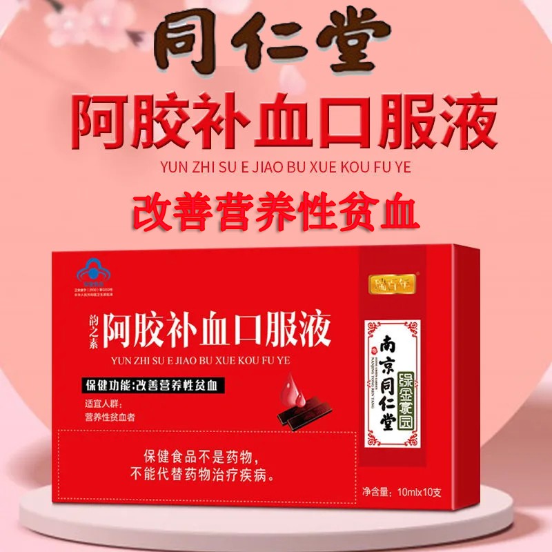 南京同仁堂绿金家园阿胶补血口服液血养生调理10ml10支三盒装2盒价