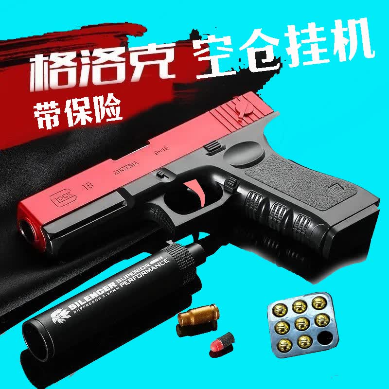 bb硬弹玩具手炝格洛克儿童玩具手炝g18男孩竞技q1现货抛壳软弹枪手动