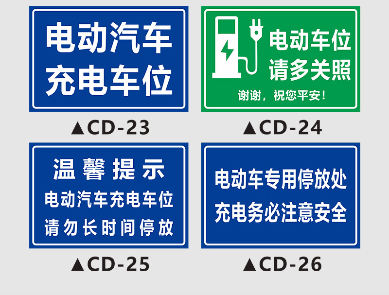 新能源汽车充电标识牌充电车位请勿占停专用车位警示牌定制生活日用