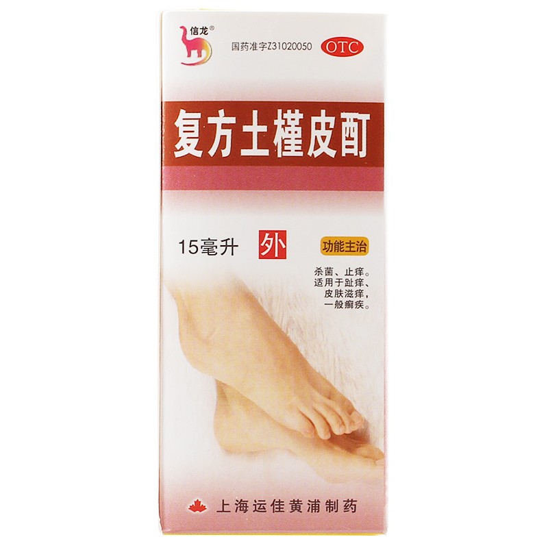 信龙复方土槿皮酊15ml上海运佳黄浦制药有限公司1瓶装复方土槿皮酊
