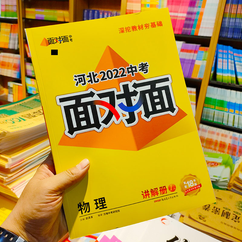 河北专版2022面对面中考语文数学英语物理化学道德与法治历史历史河北