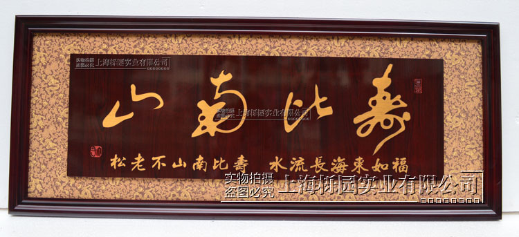 安天亲民 送长辈送领导过生日祝寿牌匾寿比南山字画扁老人生辰贺匾