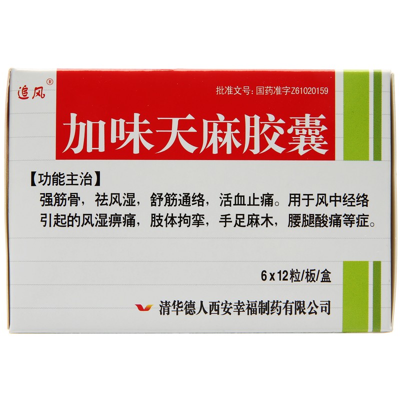 追风 加味天麻胶囊 0.25g*72粒 5盒【图片 价格 品牌 报价】-京东